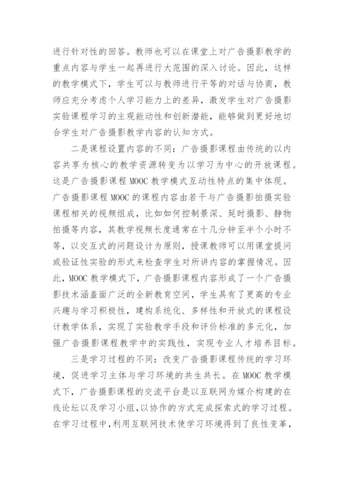 广告摄影教学模式的创新与应用毕业论文.docx