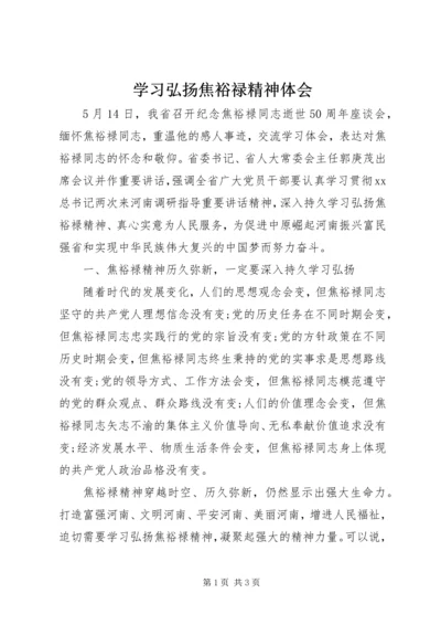 学习弘扬焦裕禄精神体会.docx