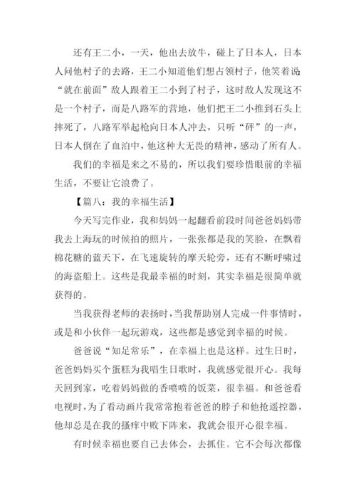 我的幸福生活作文300字.docx