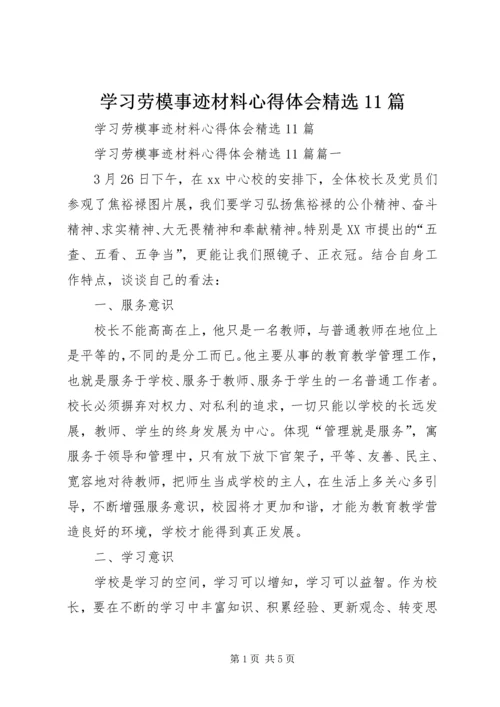 学习劳模事迹材料心得体会精选11篇 (2).docx