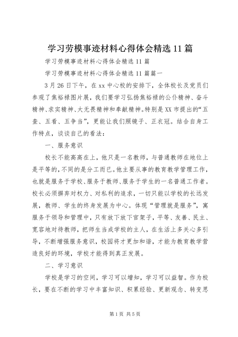 学习劳模事迹材料心得体会精选11篇 (2).docx