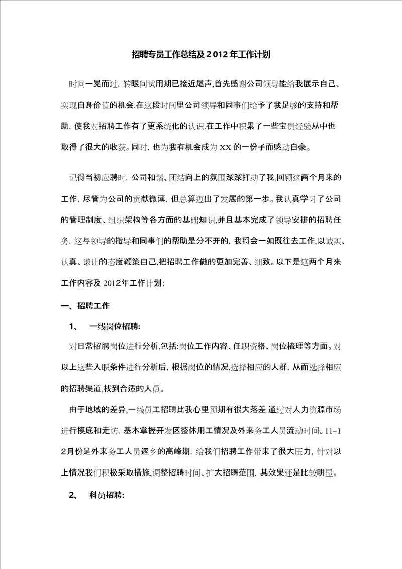 招聘专员工作总结及年工作计划