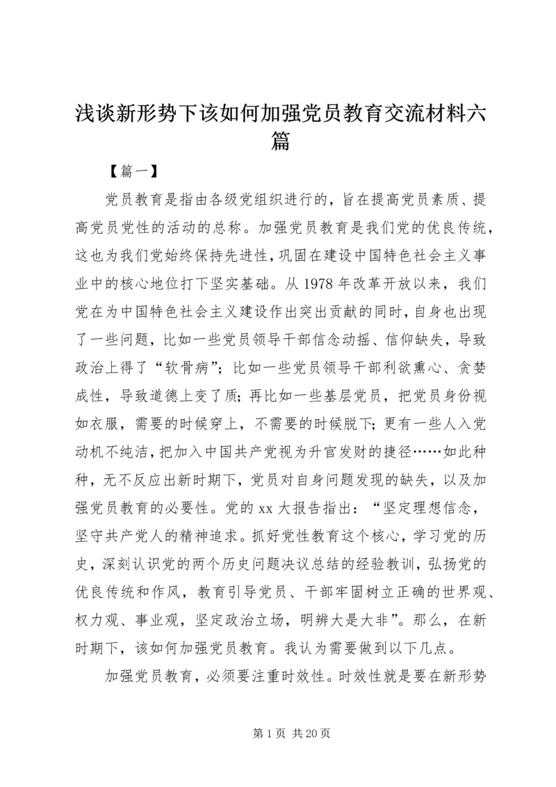 浅谈新形势下该如何加强党员教育交流材料六篇.docx