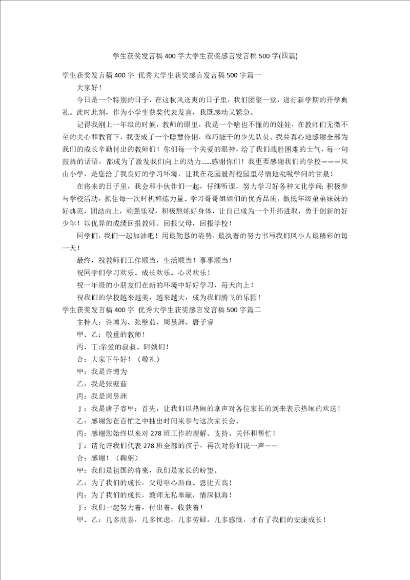 学生获奖发言稿400字大学生获奖感言发言稿500字四篇