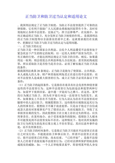 正当防卫和防卫过当认定和适用论文