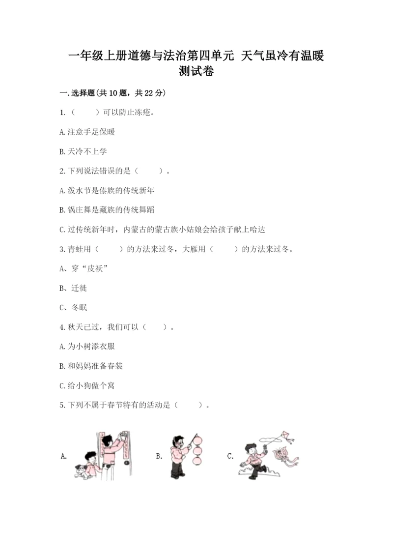 一年级上册道德与法治第四单元 天气虽冷有温暖 测试卷含答案（实用）.docx
