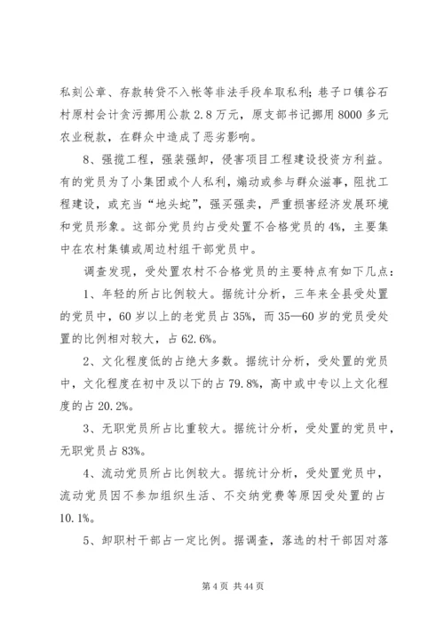 第一篇：处置农村不合格党员的实践与思考.docx