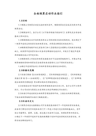 24-全面预算启动作业指引.docx