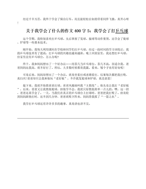 关于我学会了什么的作文400字5篇