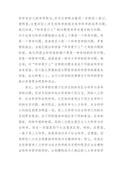 人文社会科学哲学论纲论文.docx