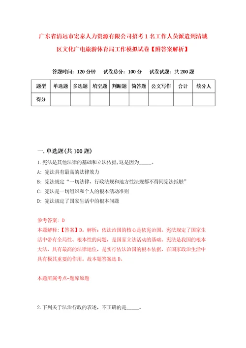 广东省清远市宏泰人力资源有限公司招考1名工作人员派遣到清城区文化广电旅游体育局工作模拟试卷附答案解析第1期