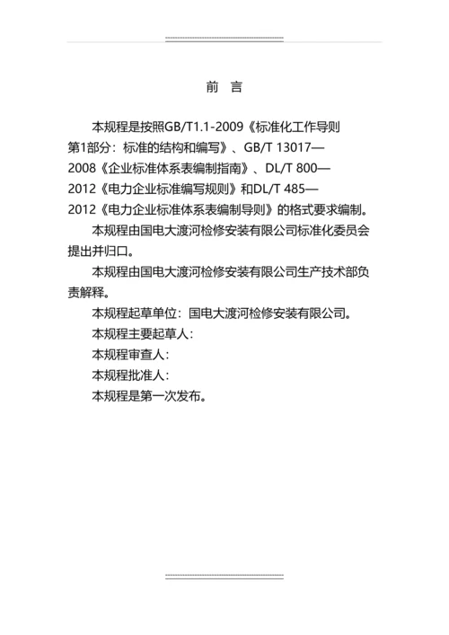 5大岗山水电站水轮发电机检修规程.docx
