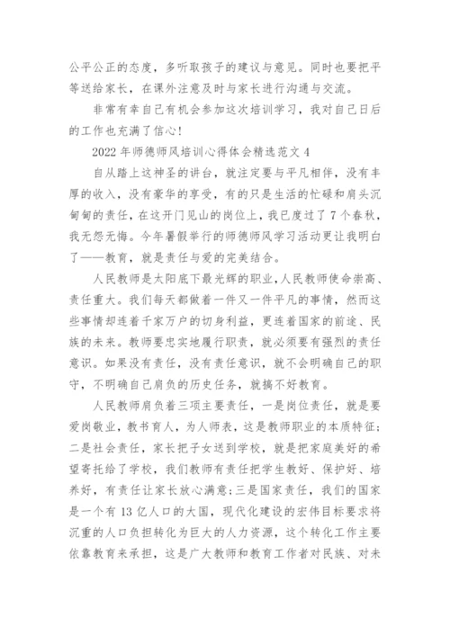 2022年师德师风培训心得体会精选范文10篇.docx