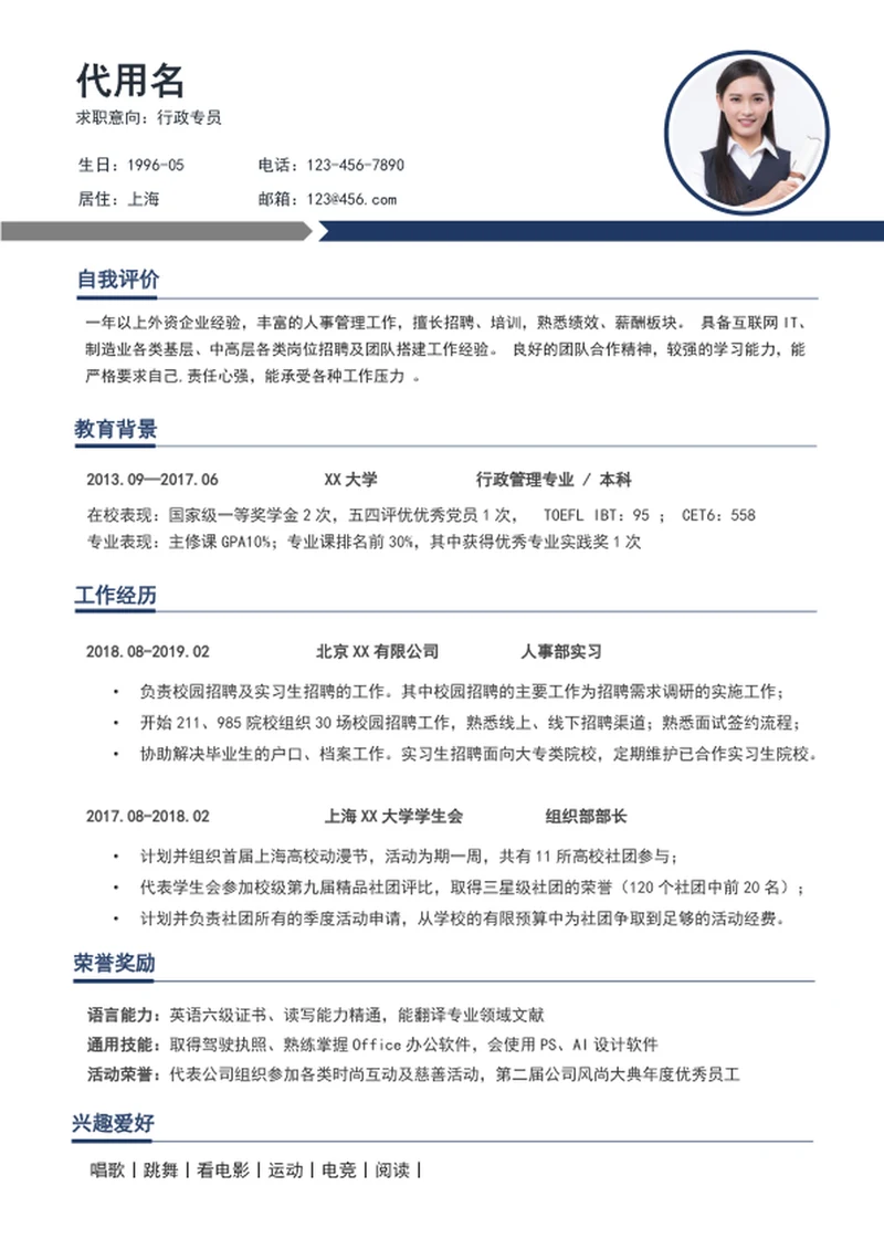 简约风行政专员个人简历模板word简历