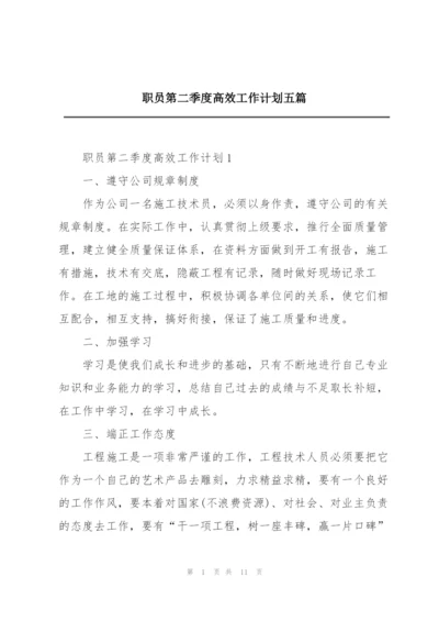 职员第二季度高效工作计划五篇.docx