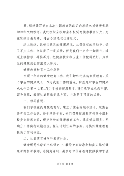 学校卫生健康教育工作总结 (2).docx