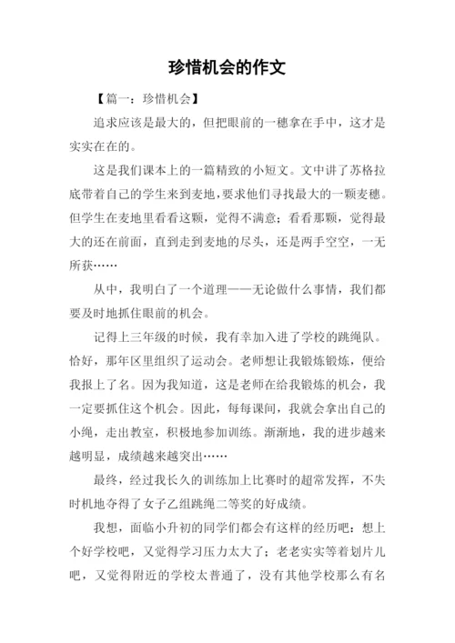 珍惜机会的作文.docx