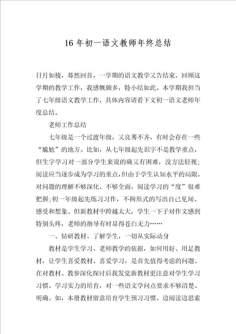 16年初一语文教师年终总结