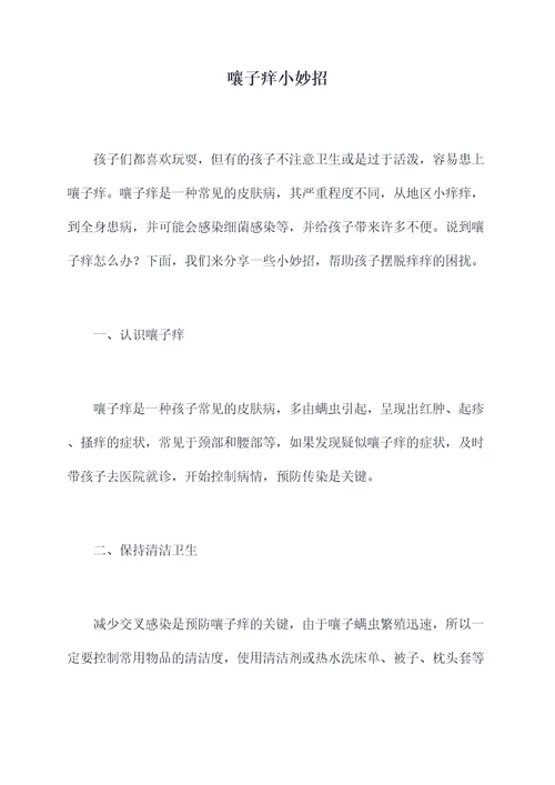 嚷子痒小妙招