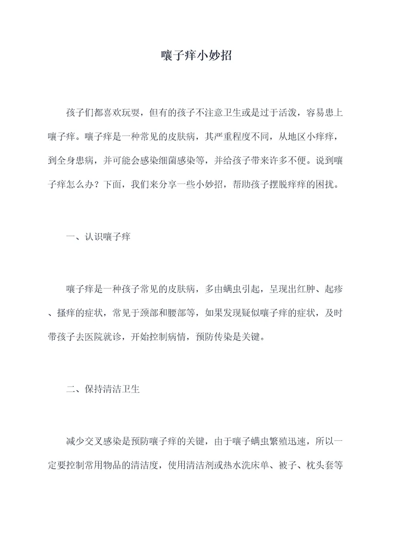 嚷子痒小妙招