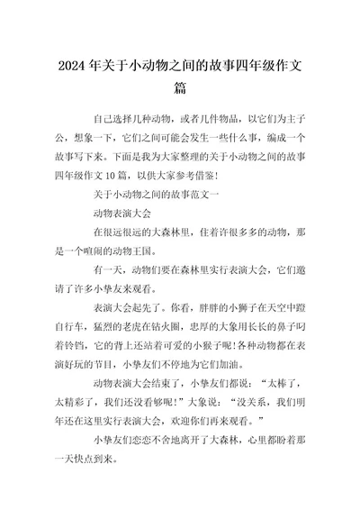 2024年关于小动物之间的故事四年级作文篇