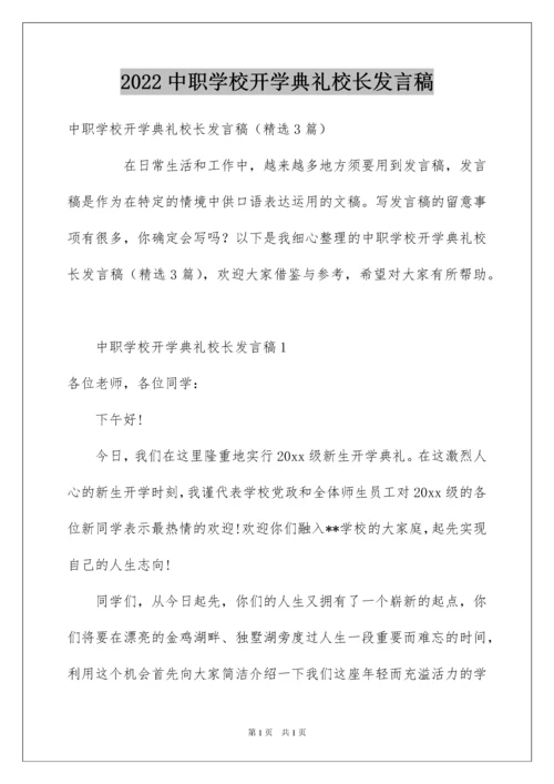 2022中职学校开学典礼校长发言稿.docx