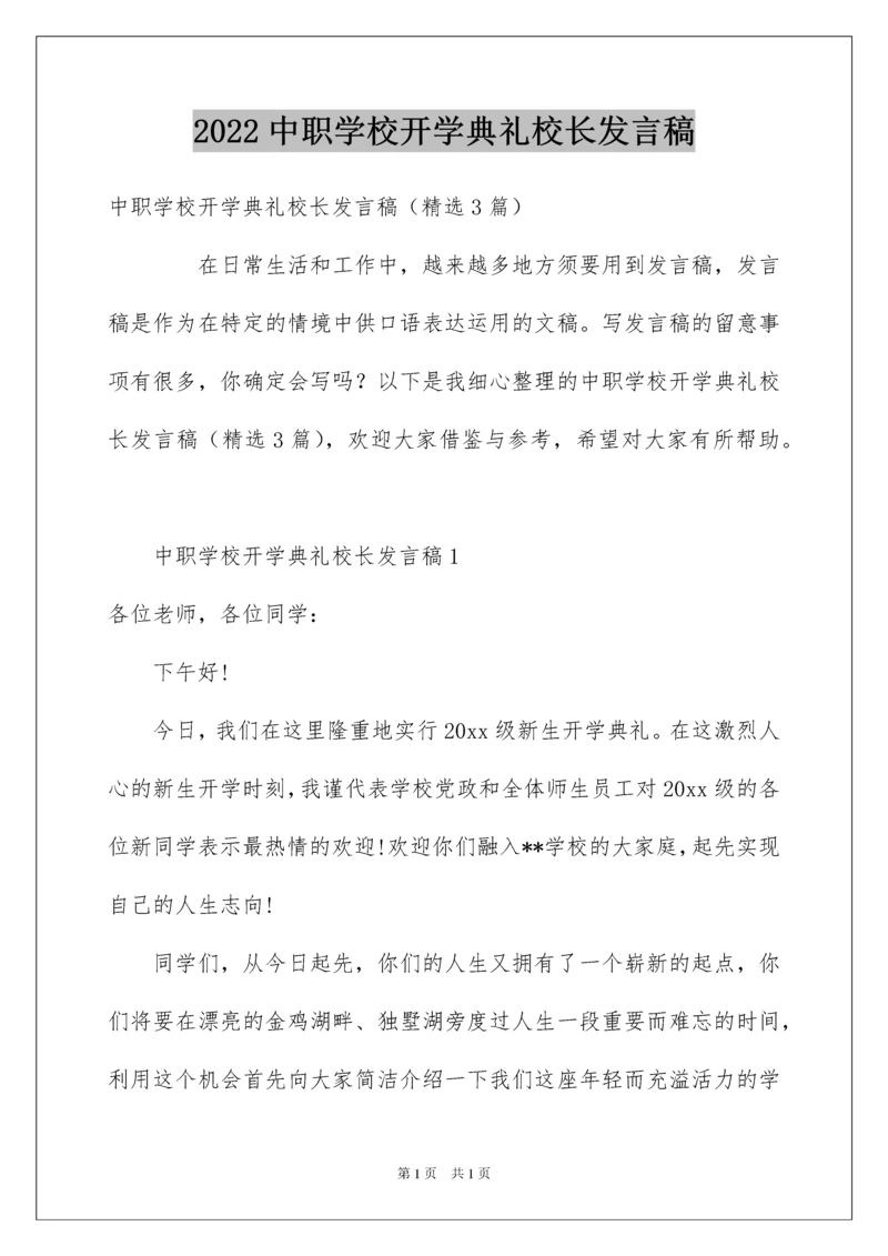 2022中职学校开学典礼校长发言稿.docx