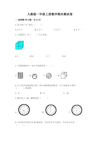 人教版一年级上册数学期末测试卷带答案（模拟题）.docx