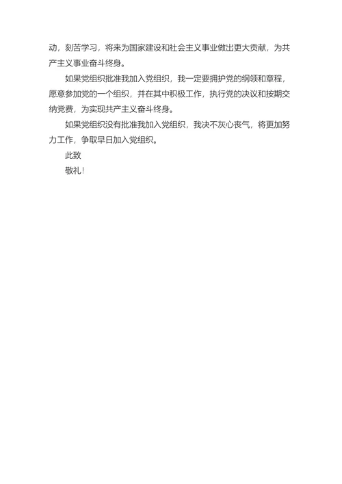 本科大学生入党申请书
