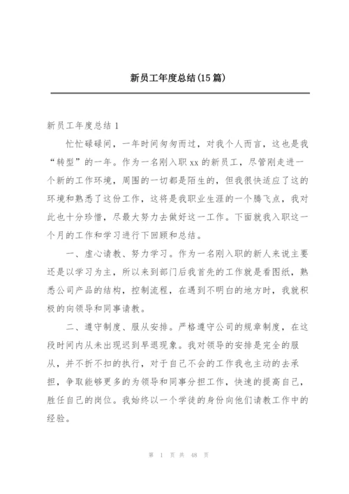 新员工年度总结(15篇).docx