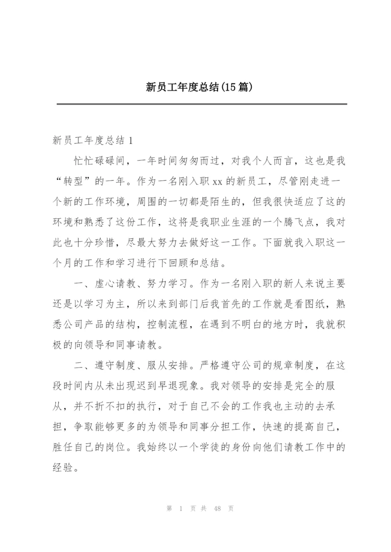 新员工年度总结(15篇).docx