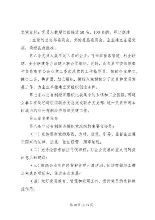 新经济组织党组织工作细则.docx