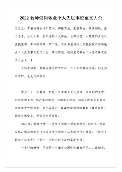 2022教师爱岗敬业个人先进事迹范文大全