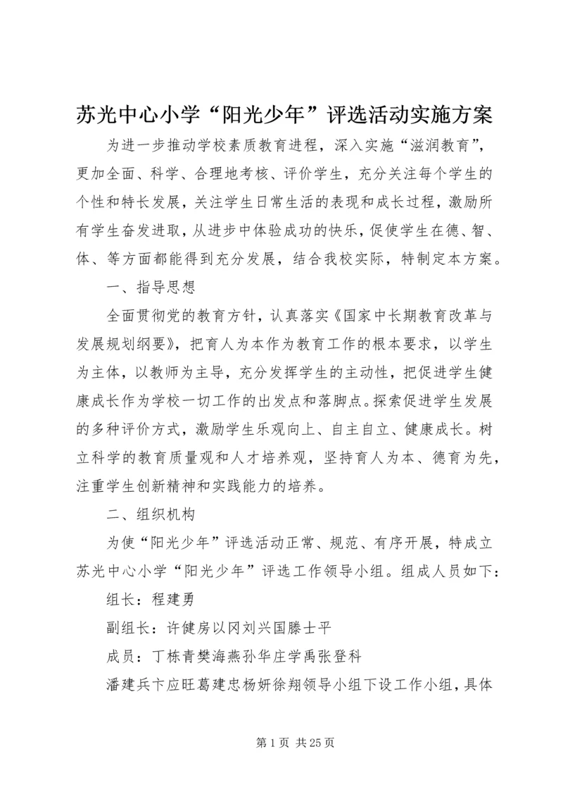 苏光中心小学“阳光少年”评选活动实施方案.docx