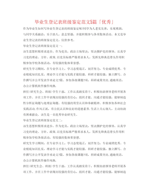 精编毕业生登记表班级鉴定范文5篇「优秀」.docx