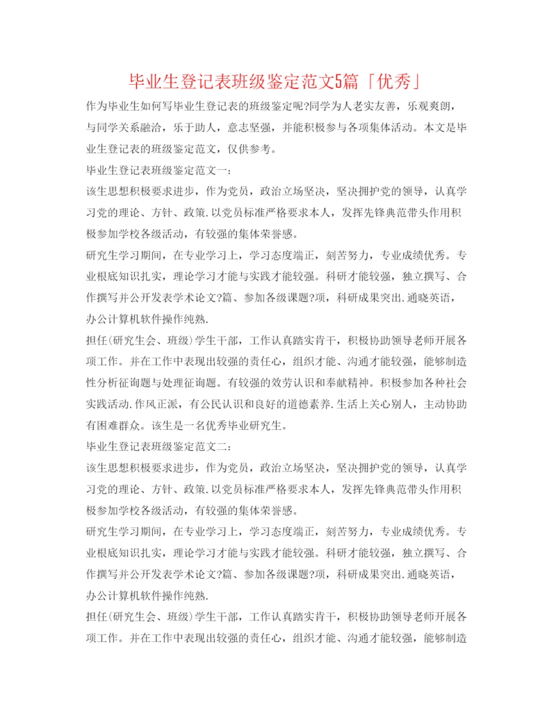 精编毕业生登记表班级鉴定范文5篇「优秀」.docx