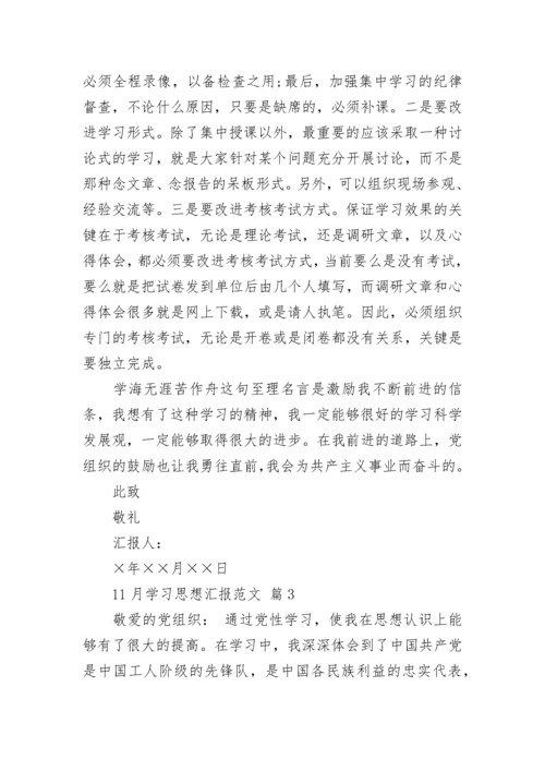 11月学习思想汇报范文.docx