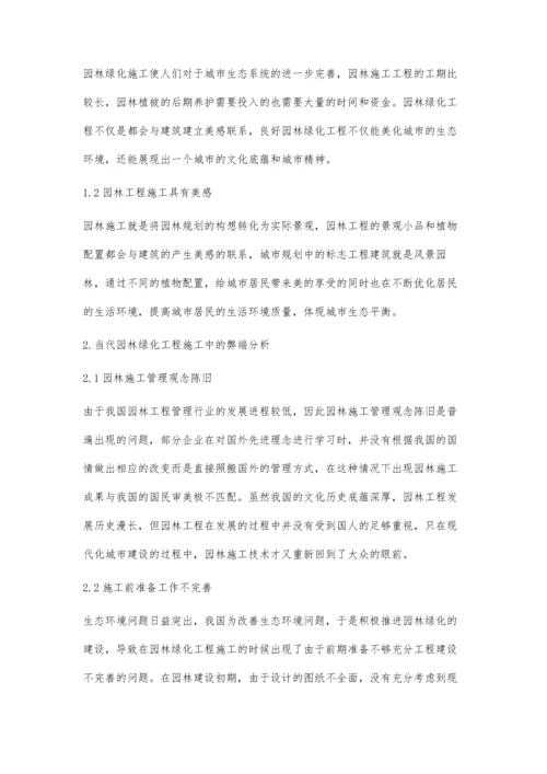 当代园林绿化工程施工管理分析刘沛文.docx