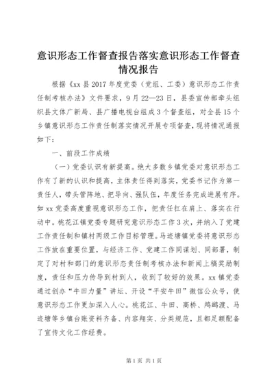 意识形态工作督查报告落实意识形态工作督查情况报告.docx