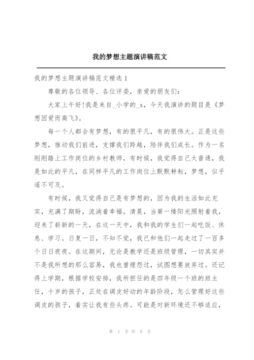 我的梦想主题演讲稿范文.docx