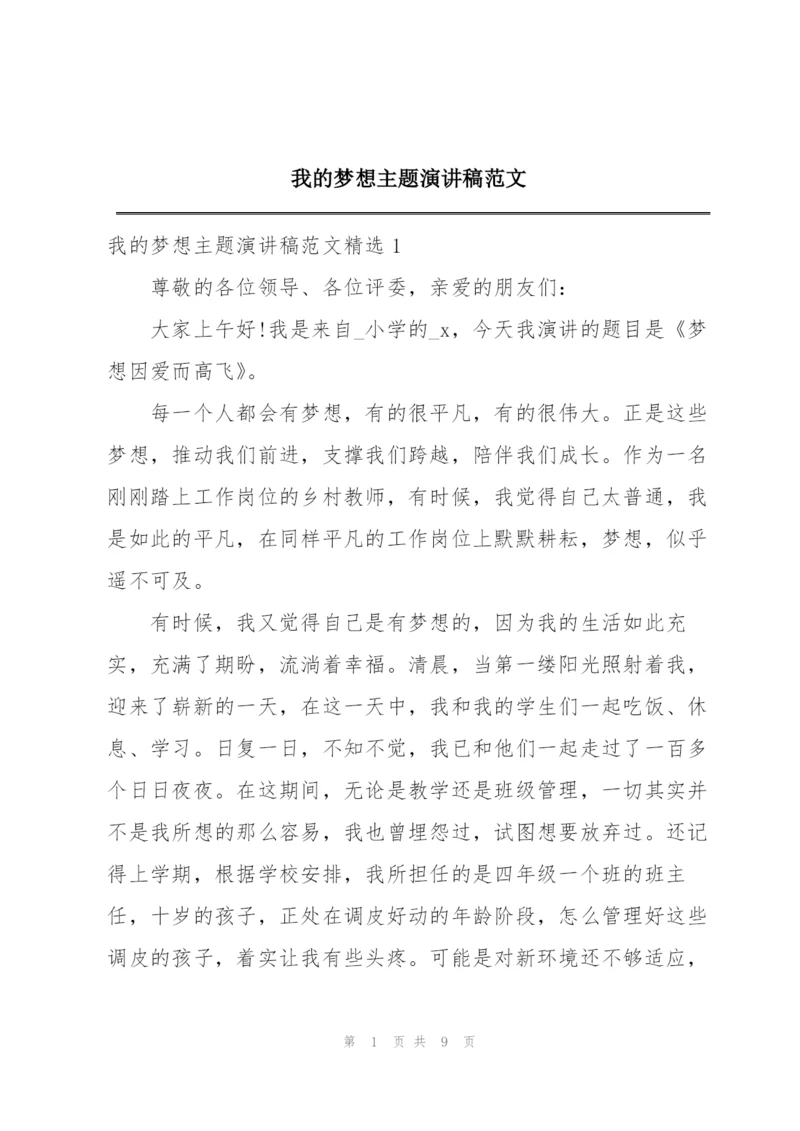 我的梦想主题演讲稿范文.docx