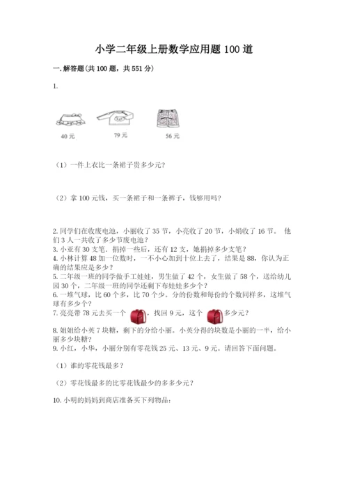 小学二年级上册数学应用题100道【模拟题】.docx