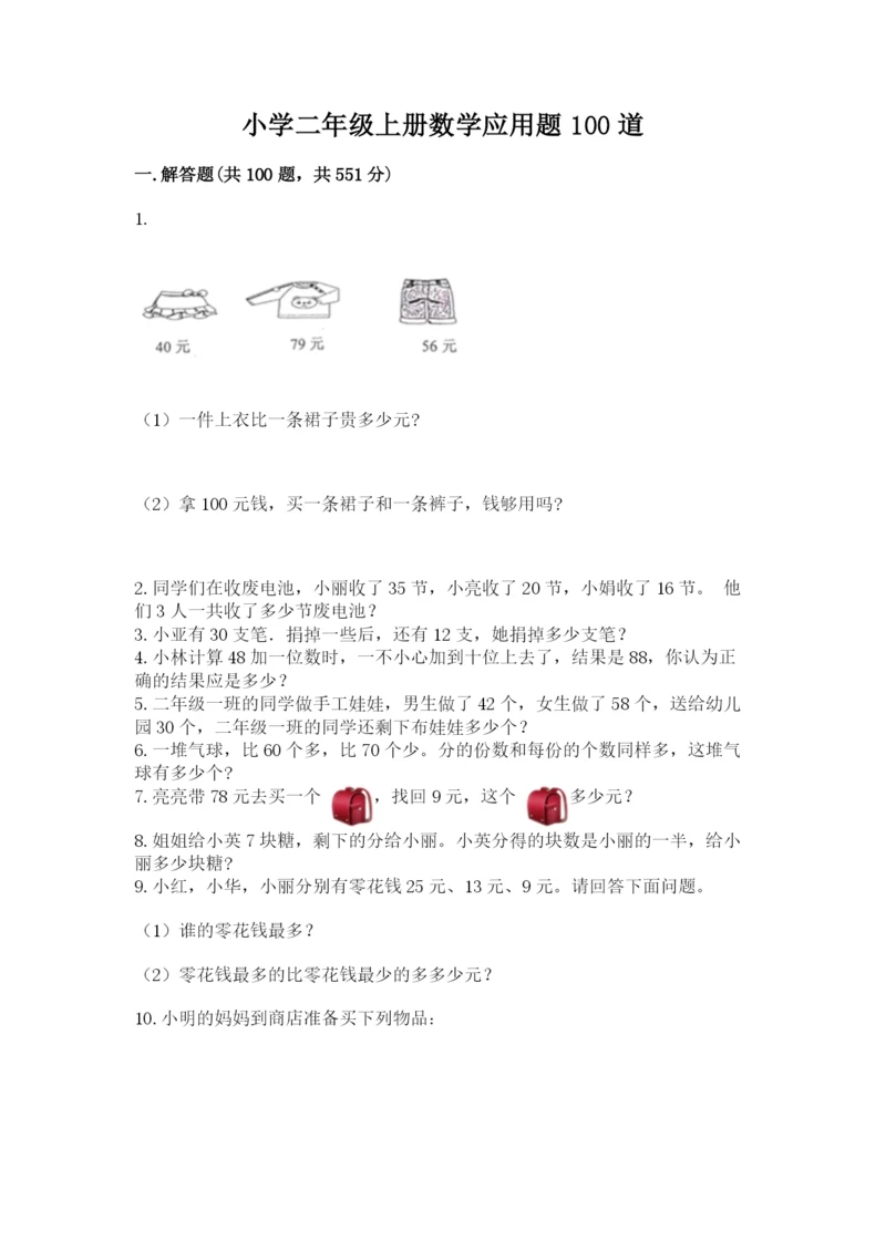 小学二年级上册数学应用题100道【模拟题】.docx