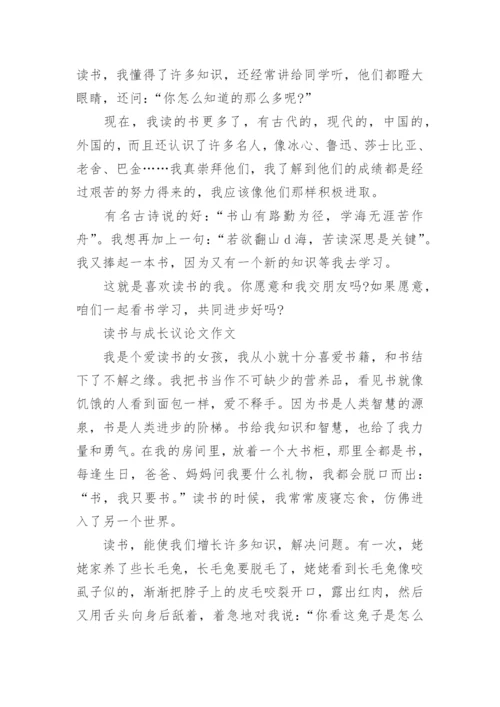 读书与成长议论文高中优秀范文.docx
