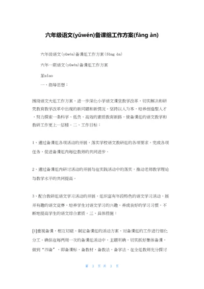 六年级语文备课组工作计划.docx