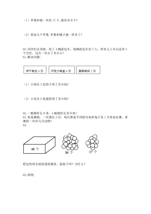 二年级上册数学应用题100道附参考答案（巩固）.docx