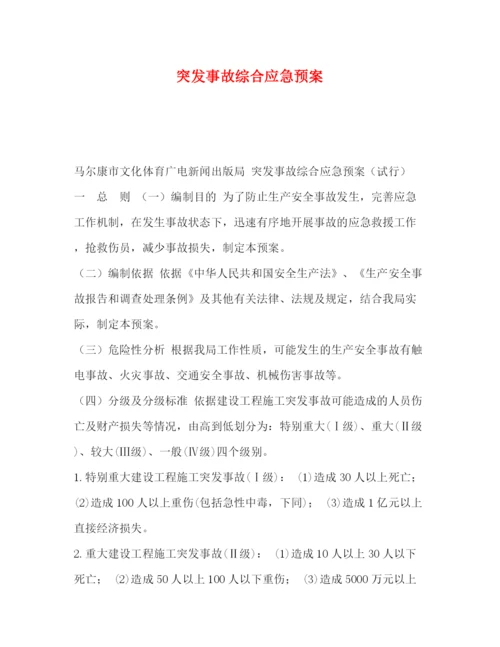 精编之突发事故综合应急预案.docx
