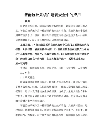 智能监控系统在建筑安全中的应用