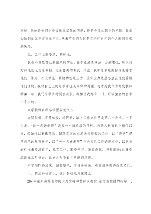 大学教师自我总结报告2022范文