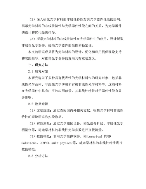 光学材料的非线性特性研究